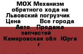 МОХ Механизм обратного хода на Львовский погрузчик › Цена ­ 100 - Все города Авто » Продажа запчастей   . Кемеровская обл.,Юрга г.